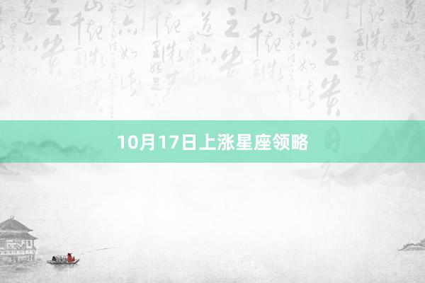 10月17日上涨星座领略