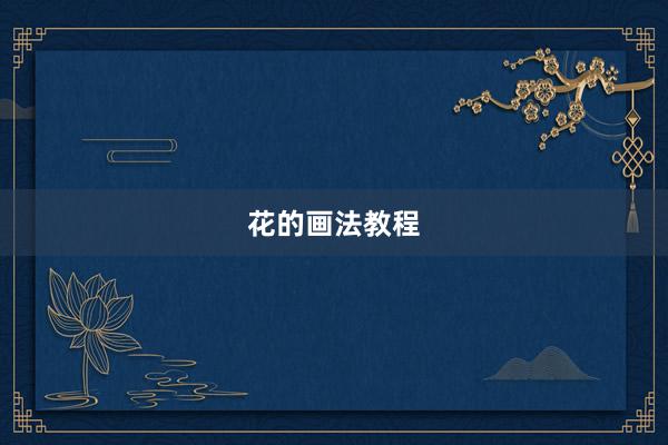 花的画法教程