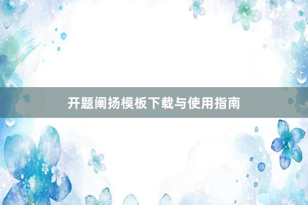 开题阐扬模板下载与使用指南